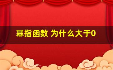 幂指函数 为什么大于0